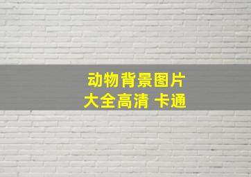 动物背景图片大全高清 卡通